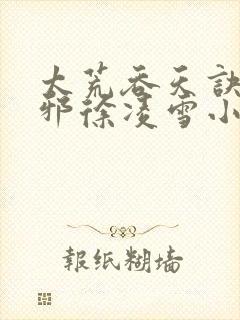 太荒吞天诀柳无邪徐凌雪小说