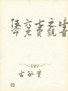 伍六七之暗影宿命免费观看高清