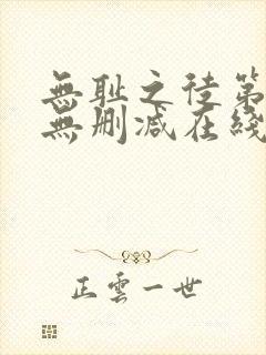 无耻之徒第一季无删减在线播放高清