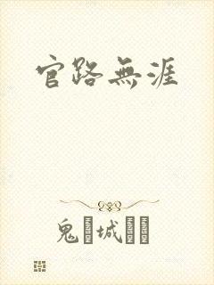 官路无涯