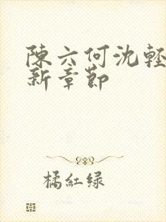 陈六何沈轻舞最新章节