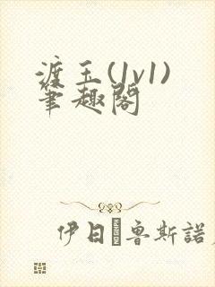 渡玉(1v1)笔趣阁