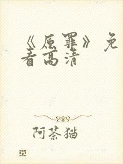 《原罪》免费观看高清