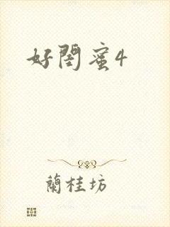 好闺蜜4封面