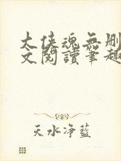 大侠魂无删节全文阅读笔趣阁