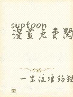 suptoon漫画免费阅读入口封面