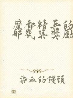 魔都精兵的奴隶哪几集奖励