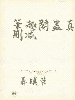 笔趣阁蛊真人无删减