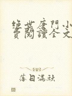 绝世唐门小说免费阅读全文