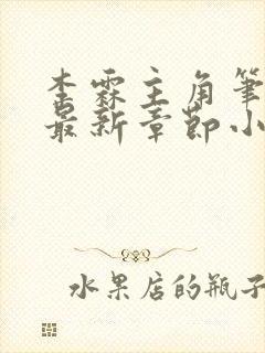 李霖主角笔趣阁最新章节小说