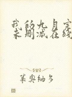 我的九月完整版未删减在线免费观看