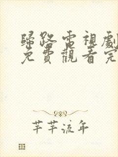 归路电视剧全集免费观看完整版高清