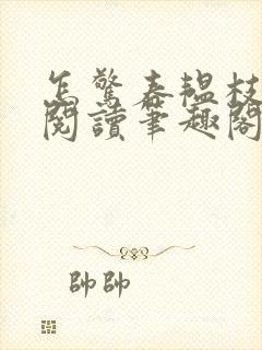 怎惊春韫枝免费阅读笔趣阁