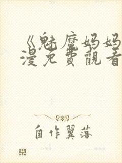 《魅魔妈妈》动漫免费观看封面