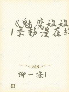 《魅魔姐姐》第1季动漫在线播放