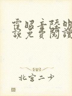 霍昭音陆明卿小说免费阅读最新章节封面