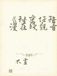 《秘密任务》日漫在线观看动漫全集