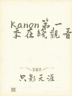 kanon第一季在线观看动漫