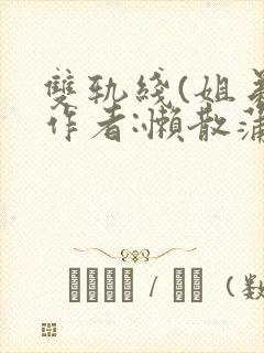 双轨线(姐弟)作者:懒散蒲公英