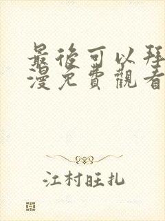 最后可以拜托动漫免费观看完整版封面