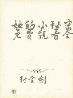 她的小秘密动漫免费观看全集高清