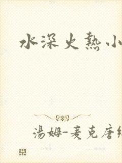 水深火热小说