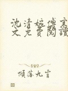 沈清婉傅寒州全文免费阅读