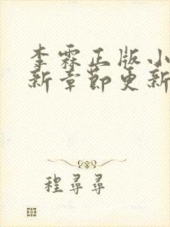 李霖正版小说最新章节更新