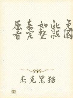 原来如此免费观看完整版国语高清在线封面