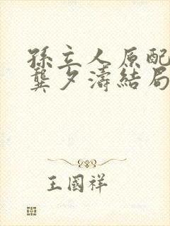 孙立人原配妻子龚夕涛结局封面