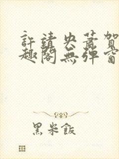 许靖央萧贺夜笔趣阁无弹窗封面