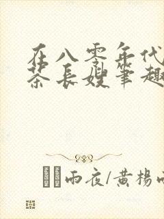 在八零年代当绿茶长嫂笔趣阁