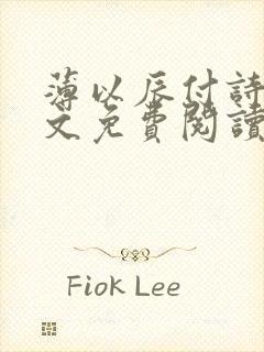 薄以辰付诗忆全文免费阅读无弹窗