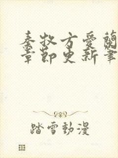 秦牧方爱兰最新章节更新笔趣阁