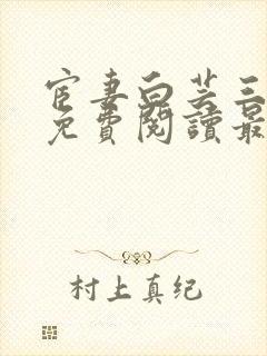 宦妻白芸三部曲免费阅读最新章节