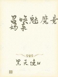 召唤魅魔竟是妈妈来