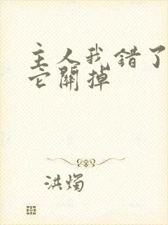 主人我错了请把它关掉