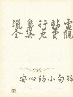 猎枭行动电视剧全集免费观看