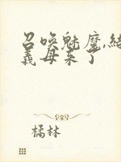 召唤魅魔,结果义母来了