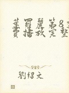 叶罗丽第8季免费播放完整版封面