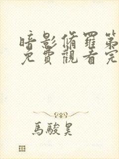 暗影修罗第二季免费观看完整版