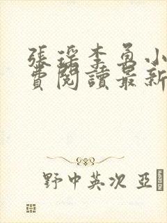 张瑶李勇小说免费阅读最新章节列表