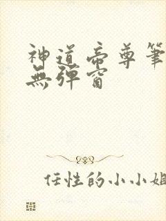 神道帝尊笔趣阁无弹窗