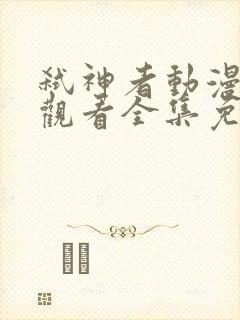 弑神者动漫在线观看全集免费播放