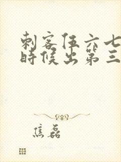 刺客伍六七什么时候出第三季