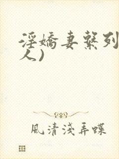 淫娇妻系列(多人)