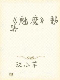 《魅魔》动漫全集