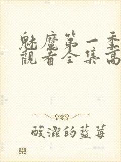 魅魔第一季免费观看全集高清