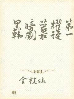 黑暗荣耀第二季韩剧最后一集