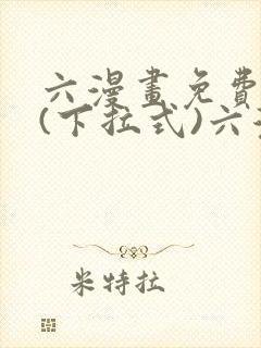 六漫画免费阅读(下拉式)六漫画在线